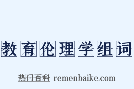 教育伦理学组词是什么意思的图片